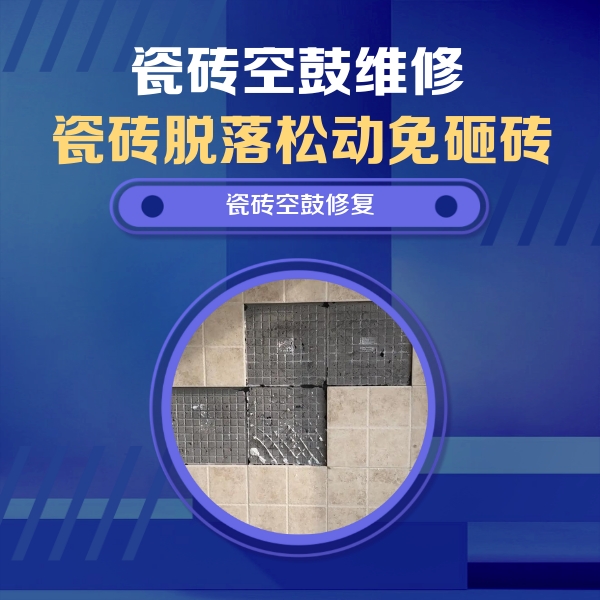 准格尔瓷砖空鼓维修公司分享卫生间墙面瓷砖空鼓面积较大时，如何进行注浆修补？