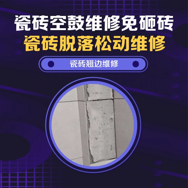 准格尔瓷砖空鼓维修公司分享主卧的瓷砖空鼓维修方法