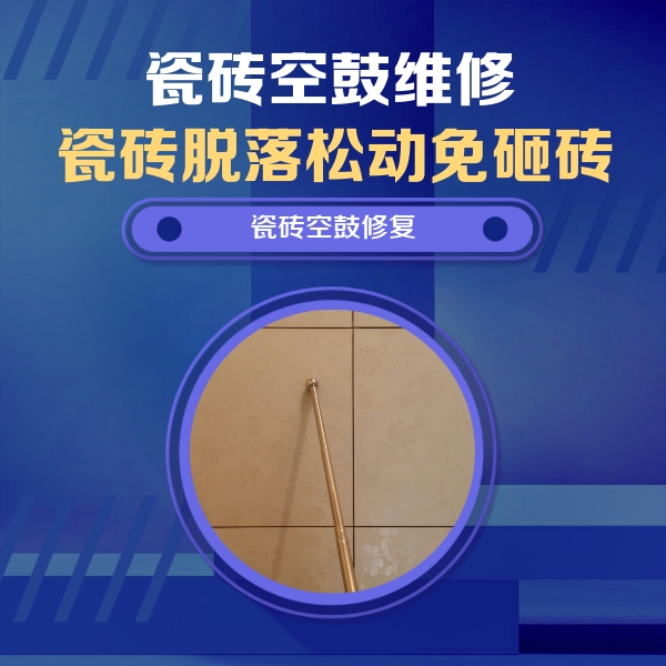准格尔瓷砖空鼓维修公司分享如何判断瓷砖空鼓的面积？