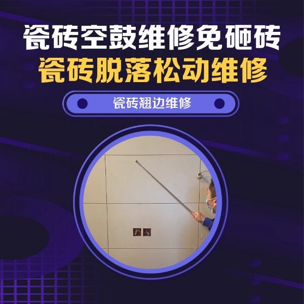 准格尔瓷砖空鼓维修公司分享瓷砖空鼓面积较大时，除了注浆修补还有哪些维修方法？