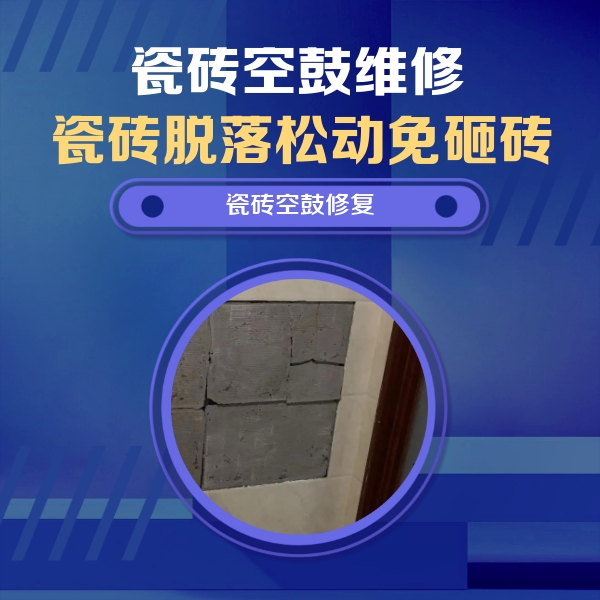 准格尔瓷砖空鼓维修公司分享砖缝注浆修补空鼓的注意事项有哪些？