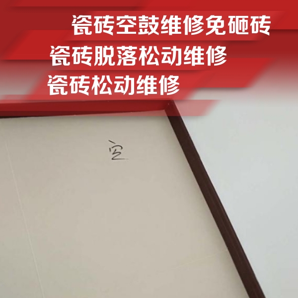 准格尔瓷砖空鼓维修公司分享卫生间墙面瓷砖空鼓