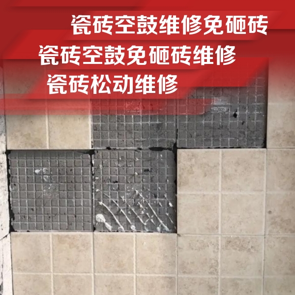 准格尔瓷砖空鼓维修公司分享地砖空鼓维修的知识