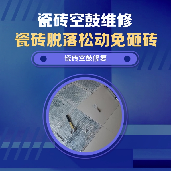 准格尔瓷砖空鼓维修公司分享瓷砖松动维修的方法