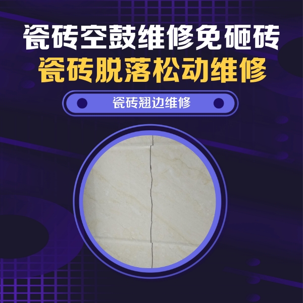 准格尔瓷砖空鼓维修公司分享砖缝注浆修补空鼓的具体操作步骤是什么