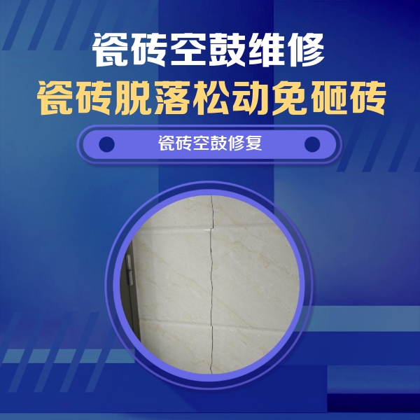 准格尔瓷砖空鼓维修公司分享瓷砖空鼓面积较大时，除了注浆修补还有哪些维修方法？